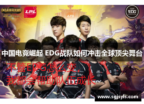 中国电竞崛起 EDG战队如何冲击全球顶尖舞台