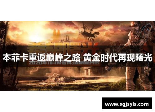 本菲卡重返巅峰之路 黄金时代再现曙光