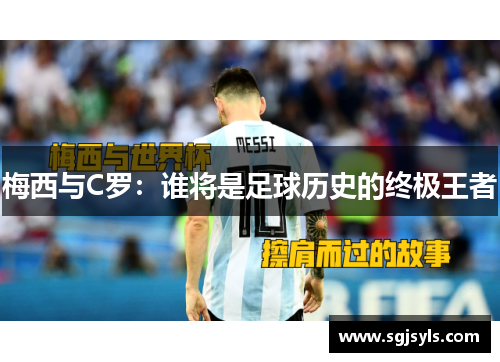 梅西与C罗：谁将是足球历史的终极王者