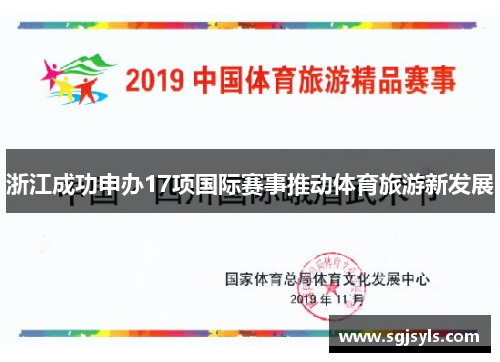 浙江成功申办17项国际赛事推动体育旅游新发展