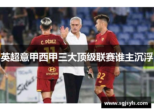 英超意甲西甲三大顶级联赛谁主沉浮