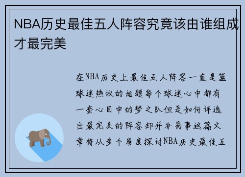 NBA历史最佳五人阵容究竟该由谁组成才最完美