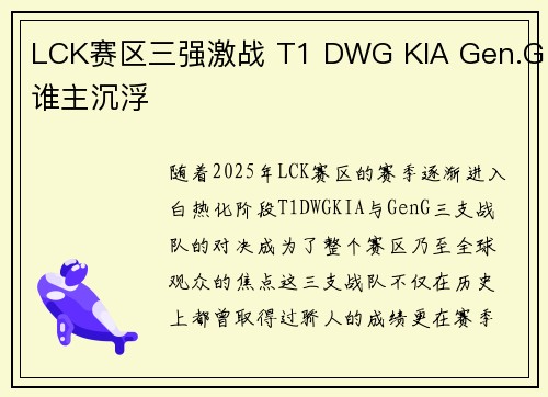 LCK赛区三强激战 T1 DWG KIA Gen.G谁主沉浮