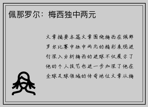 佩那罗尔：梅西独中两元