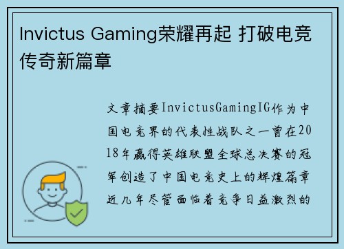 Invictus Gaming荣耀再起 打破电竞传奇新篇章