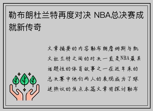 勒布朗杜兰特再度对决 NBA总决赛成就新传奇