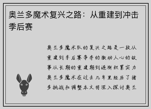 奥兰多魔术复兴之路：从重建到冲击季后赛