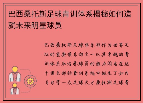 巴西桑托斯足球青训体系揭秘如何造就未来明星球员