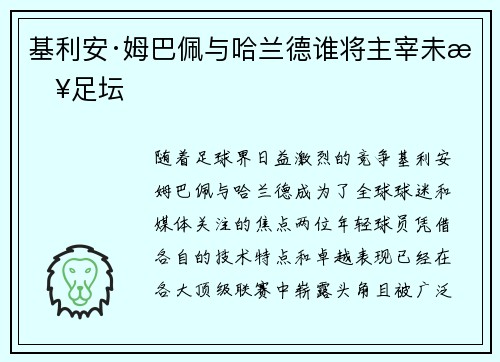 基利安·姆巴佩与哈兰德谁将主宰未来足坛