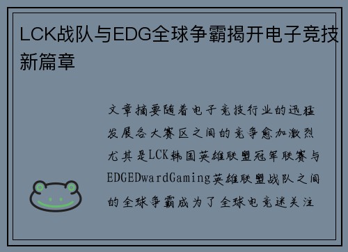 LCK战队与EDG全球争霸揭开电子竞技新篇章