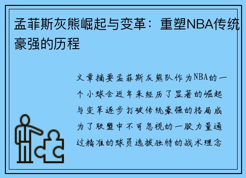 孟菲斯灰熊崛起与变革：重塑NBA传统豪强的历程