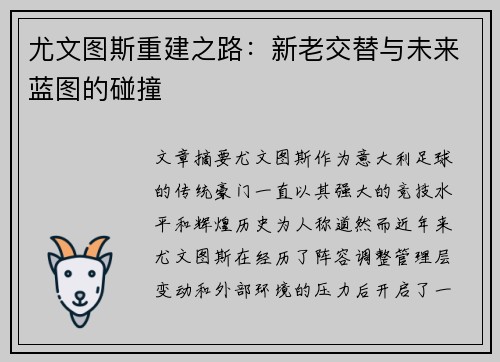 尤文图斯重建之路：新老交替与未来蓝图的碰撞