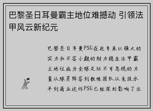 巴黎圣日耳曼霸主地位难撼动 引领法甲风云新纪元