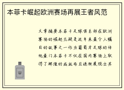 本菲卡崛起欧洲赛场再展王者风范