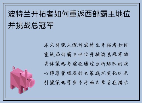 波特兰开拓者如何重返西部霸主地位并挑战总冠军