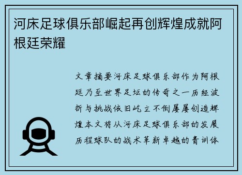 河床足球俱乐部崛起再创辉煌成就阿根廷荣耀