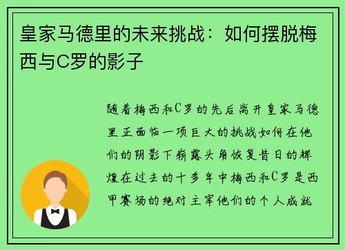 皇家马德里的未来挑战：如何摆脱梅西与C罗的影子