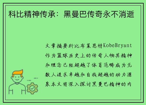 科比精神传承：黑曼巴传奇永不消逝