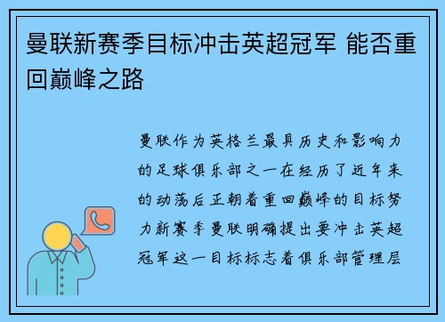 曼联新赛季目标冲击英超冠军 能否重回巅峰之路