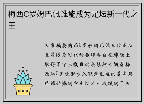 梅西C罗姆巴佩谁能成为足坛新一代之王
