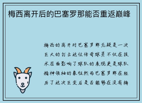 梅西离开后的巴塞罗那能否重返巅峰