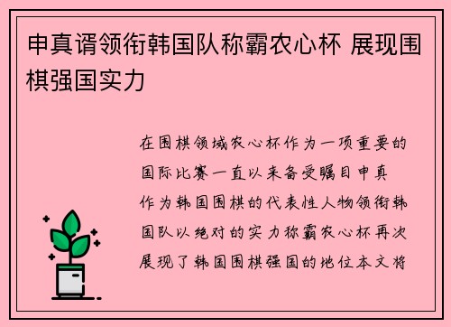 申真谞领衔韩国队称霸农心杯 展现围棋强国实力