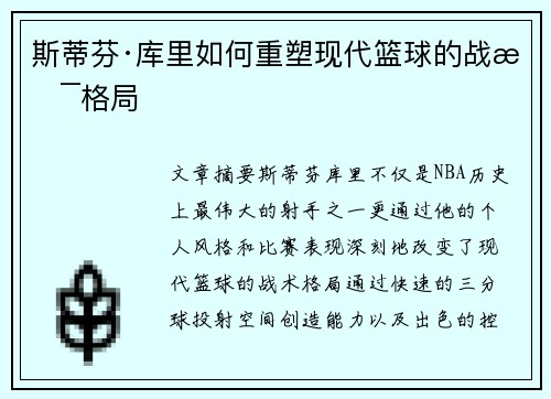 斯蒂芬·库里如何重塑现代篮球的战术格局
