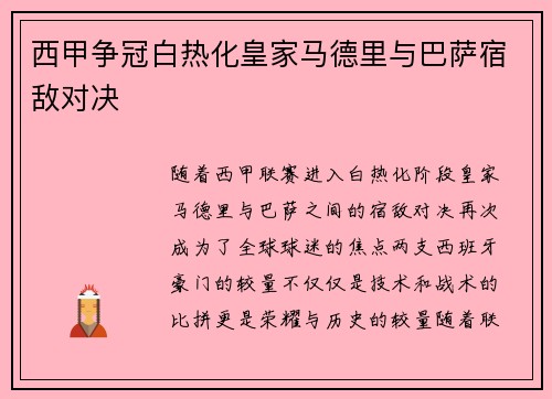 西甲争冠白热化皇家马德里与巴萨宿敌对决