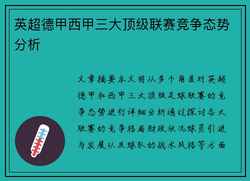 英超德甲西甲三大顶级联赛竞争态势分析