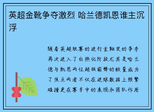 英超金靴争夺激烈 哈兰德凯恩谁主沉浮