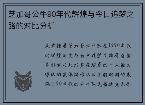 芝加哥公牛90年代辉煌与今日追梦之路的对比分析