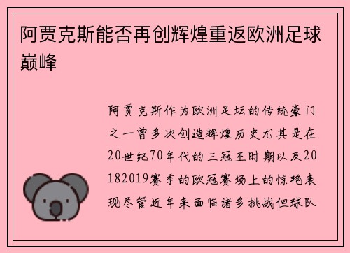 阿贾克斯能否再创辉煌重返欧洲足球巅峰