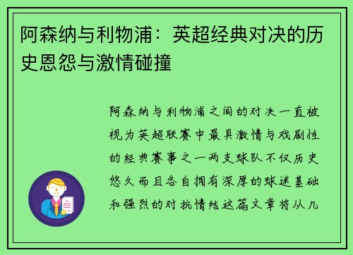 阿森纳与利物浦：英超经典对决的历史恩怨与激情碰撞