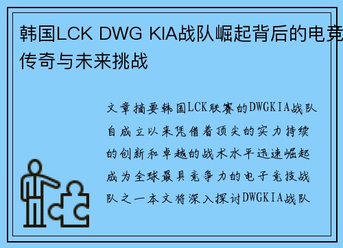 韩国LCK DWG KIA战队崛起背后的电竞传奇与未来挑战