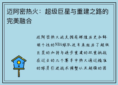 迈阿密热火：超级巨星与重建之路的完美融合