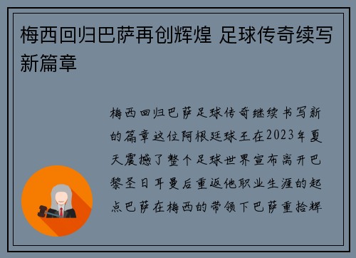 梅西回归巴萨再创辉煌 足球传奇续写新篇章