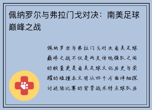 佩纳罗尔与弗拉门戈对决：南美足球巅峰之战