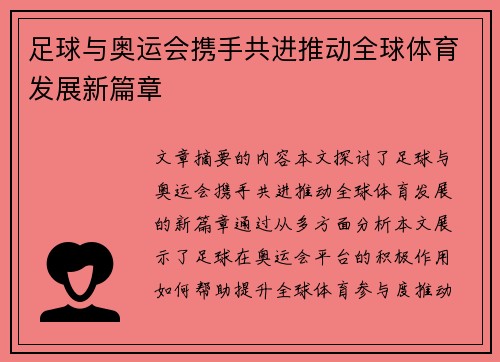 足球与奥运会携手共进推动全球体育发展新篇章