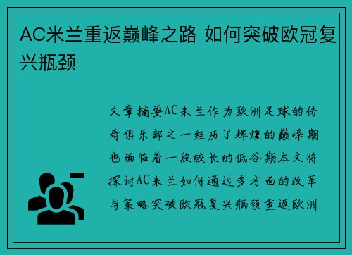 AC米兰重返巅峰之路 如何突破欧冠复兴瓶颈