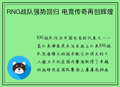 RNG战队强势回归 电竞传奇再创辉煌