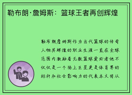 勒布朗·詹姆斯：篮球王者再创辉煌
