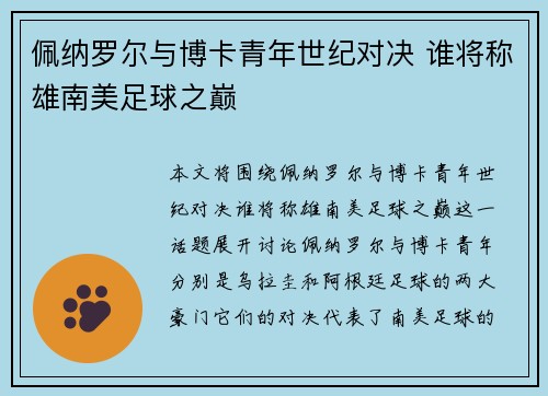 佩纳罗尔与博卡青年世纪对决 谁将称雄南美足球之巅