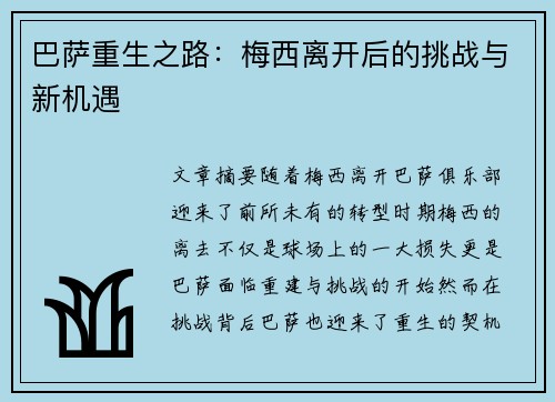 巴萨重生之路：梅西离开后的挑战与新机遇