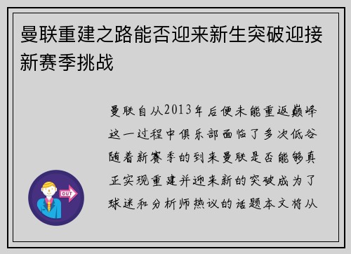 曼联重建之路能否迎来新生突破迎接新赛季挑战