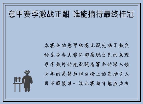 意甲赛季激战正酣 谁能摘得最终桂冠