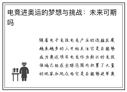 电竞进奥运的梦想与挑战：未来可期吗
