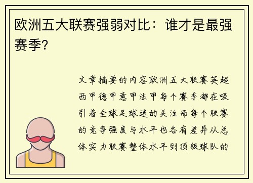 欧洲五大联赛强弱对比：谁才是最强赛季？