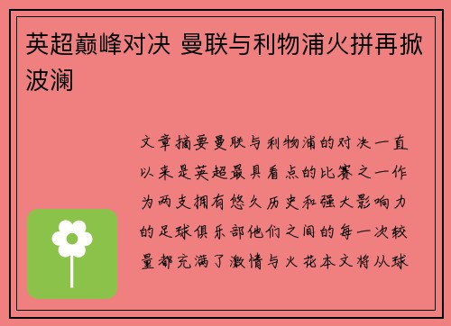 英超巅峰对决 曼联与利物浦火拼再掀波澜