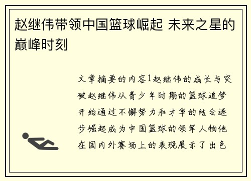 赵继伟带领中国篮球崛起 未来之星的巅峰时刻