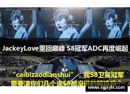 JackeyLove重回巅峰 S8冠军ADC再度崛起